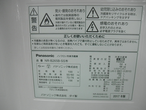 西岡店 262L 2ドア 冷蔵庫 パナソニック 2017年製 シルバー  200Lクラス NR-B265B