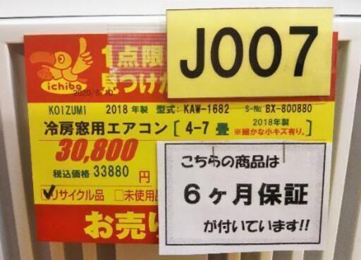 J007★6ヶ月保証★4-7畳 窓用エアコン★KOIZUMI KAW-1682 2018年製