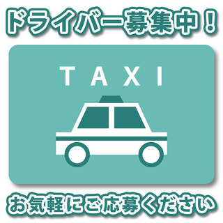 タクシー乗務員　女性&未経験歓迎
