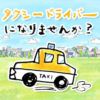 タクシー乗務員