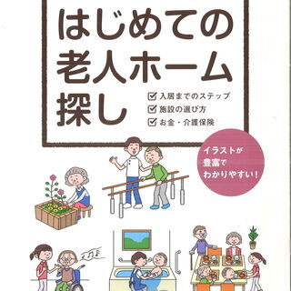 はじめての老人ホーム探し　Vol.23 の情報誌を進呈！有料老人...