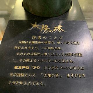 岡本太郎　太陽の塔　1970年　日本万国博覧会　オブジェ