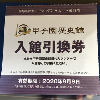 甲子園歴史館の入場券