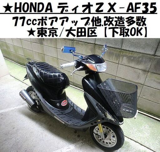 日本製洗える 「大幅値下げ！」Dio AF35 ZX ホンダ 特典対象|自動車 