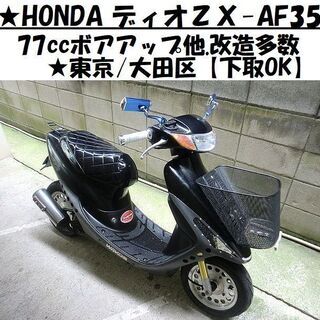 ★HONDAディオAF35-ZX！77ccボアアップ他改造多数★...