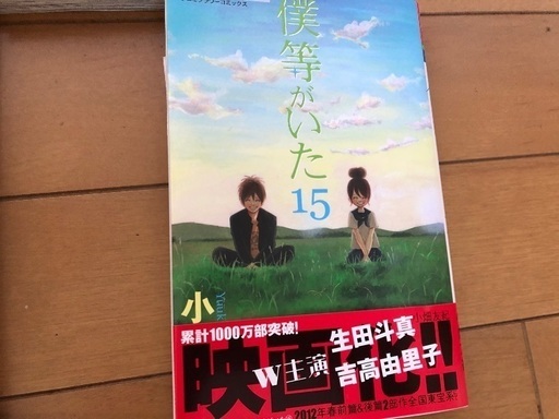 美品 生田斗真主演の映画で話題 僕等がいた1巻 15巻全巻揃い レイレイ 知多のマンガ コミック アニメの中古あげます 譲ります ジモティーで不用品の処分