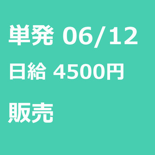 【急募】 06月12日/単発/日払い/品川区:【女性大歓迎！】リ...