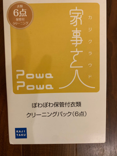 定価9000円の宅配クリーニングサービス 家事玄人（カジクラウド）