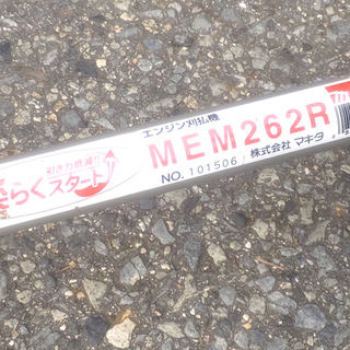 マキタ 背負式 エンジン刈払機 MEM262R 動作品 電動工具 大工道具 引取限定