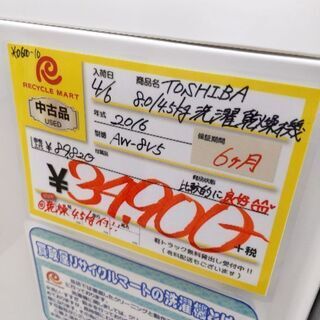 0610-10 2016年製 TOSHIBA 8/4.5kg 洗濯機 乾燥機能 福岡城南片江 ...