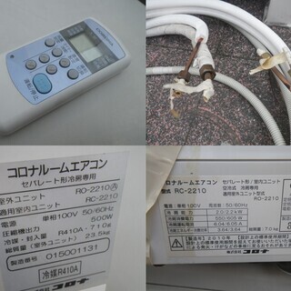□配達可□現状品□コロナ 冷房専用エアコンRC-2210/RO-2210 2010