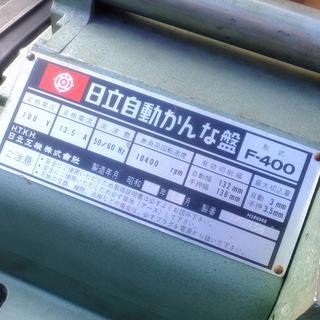 日立工機 132mm 自動かんな盤 F-400 自動カンナ 動作品 電動工具 大工道具 木工機械
