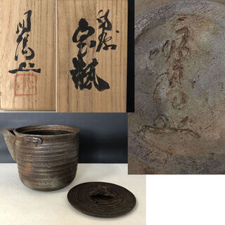 c705 難波好陽 宝瓶 備前焼 共箱 煎茶急須 茶道具