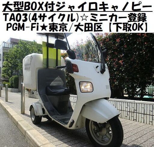★大型BOX付ジャイロキャノピーTA03(4サイクル)PGM-Fi/ミニカー登録★東京/大田区【下取OK】