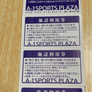 ☆交渉中☆A-1 スポーツプラザ　施設利用券