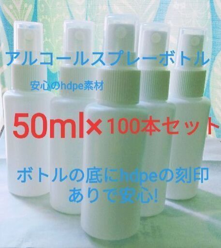 格安　アルコールスプレーボトル　50ml×100本セット