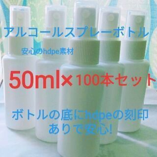 格安　アルコールスプレーボトル　50ml×100本セット