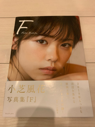 F 小芝風花写真集　生写真1枚　直筆サイン入り