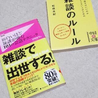 取引中【差し上げます】「雑談で出世する」他1冊