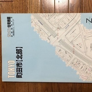 ★☆　ゼンリン住宅地図　東京都　町田市　北部　2004年12月　...