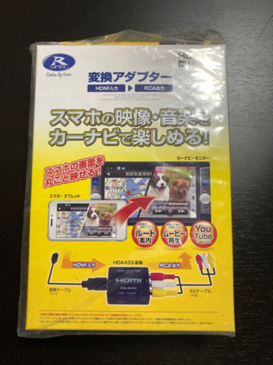 値下げしました スマホの映像をカーナビで Hda433 A 変換アダプター未使用品 イシダ 那珂川のその他の中古あげます 譲ります ジモティーで不用品の処分