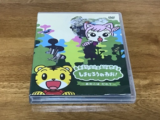 美品 しまじろうのわおdvdあのこはだれ ここいちさん 新石切のdvd ブルーレイ キッズ ファミリー の中古あげます 譲ります ジモティーで不用品の処分