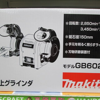 マキタ　卓上グラインダ　GB602W　新品