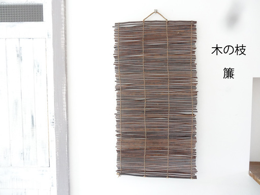 300円 木の枝 簾 和風インテリア 和室 壁掛け すだれ タペストリー アジアン雑貨 バリ島 目隠し Tiffany N 韮崎のその他の中古あげます 譲ります ジモティーで不用品の処分 300円 木の枝 簾 和風インテリア 和室 壁掛け すだれ タペストリー アジアン雑貨 バリ島 目隠し Tiffany N 韮崎のその他の中古あげます 譲ります ジモティーで不用品の処分
