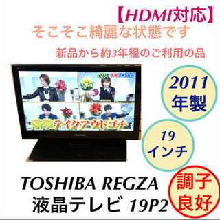 TOSHIBA REGZA 地デジ 液晶テレビ 19P2 