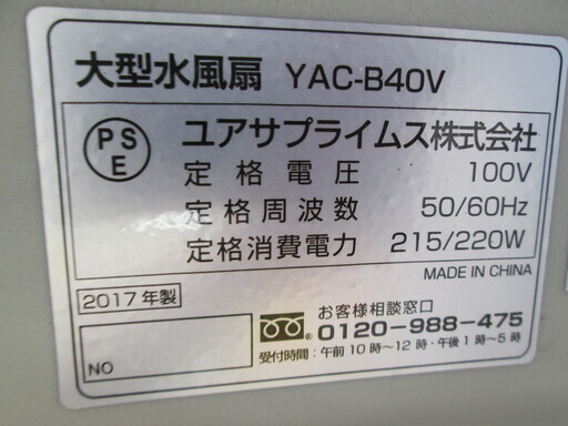 ユアサ　大型水風扇　YAC-B40V 中古品