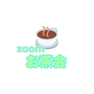 ZOOMお茶会(オンラインでも繋がりましょう！)無料交流会