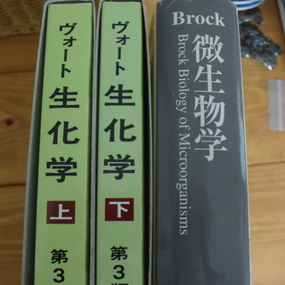 ブロック微生物学　ヴォート生化学上下
