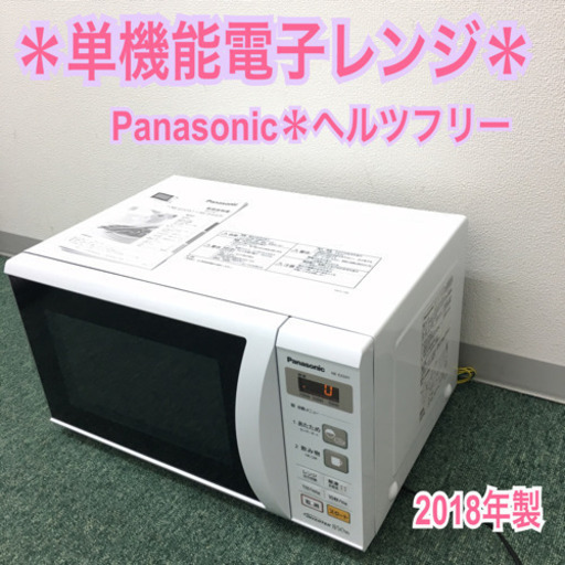 配達無料地域あり＊パナソニック 単機能電子レンジ ヘルツフリー  2018年製＊