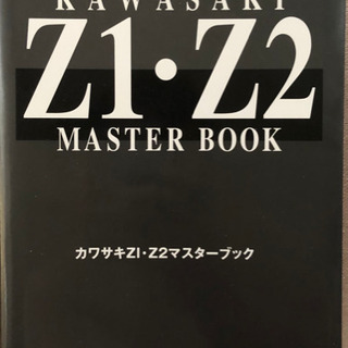 カワサキZ1・Z2マスターブック