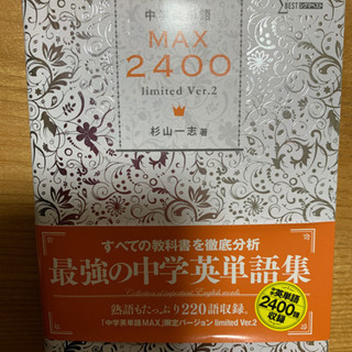 中学英単語MAX2400 limited Ver.2