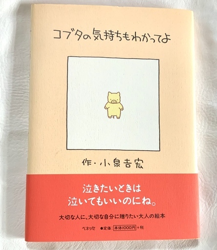 コブタの気持ちもわかってよ 作 小泉吉宏 0円 わーままよしこ 上北台の絵本の中古あげます 譲ります ジモティーで不用品の処分