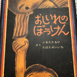 中古おしいれのぼうけんが無料 格安で買える ジモティー