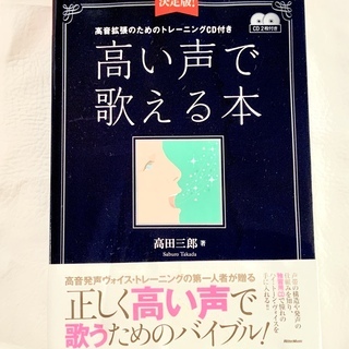 高い声で歌える本（高田三郎著）トレーニングCD２枚付き　0円。