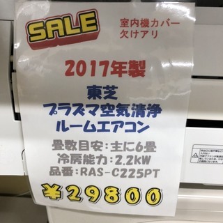 【ご来店時ジモティー見た！で10％OFF！！】【実店舗販売中　2017年製　東芝　ルームエアコン　冷房2.2kw　29800円】
