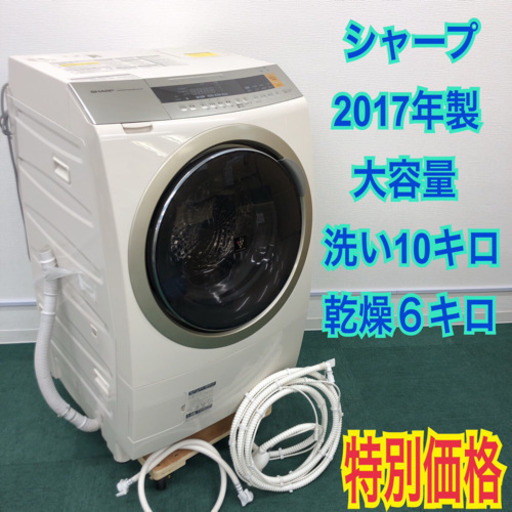 配達無料地域あり＊美品＊SHARP 2017年製 人気のドラム式洗濯機＊大容量10kg＊