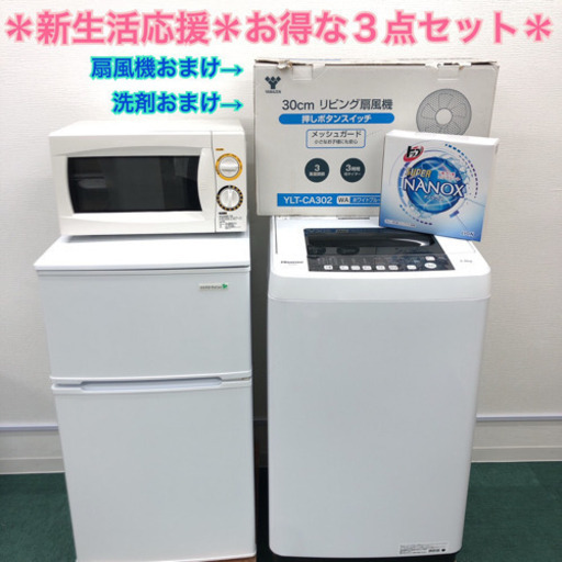 配達無料地域あり＊新生活応援＊とってもお得な３点セット＊扇風機\u0026洗剤おまけ付き♬