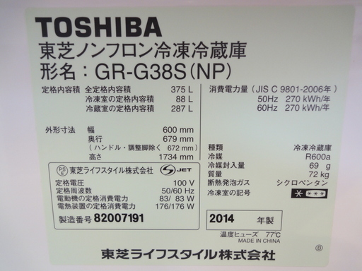 TOSHIBA/東芝 3ドア冷蔵庫 375L GR-G38S(NP)  2014年製【ユーズドユーズ名古屋天白店】