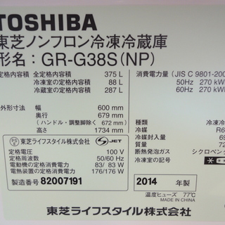 TOSHIBA/東芝 3ドア冷蔵庫 375L GR-G38S(NP) 2014年製【ユーズドユーズ