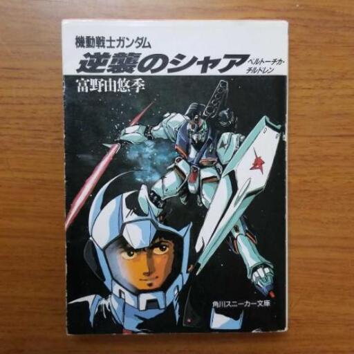 機動戦士ガンダム逆襲のシャア ベルトーチカ チルドレン モッティ 相生山のマンガ コミック アニメの中古あげます 譲ります ジモティーで不用品の処分