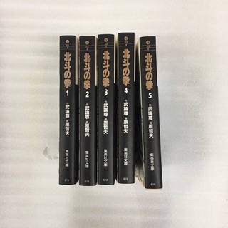 【中古】北斗の拳　文庫　1巻～5巻　セット