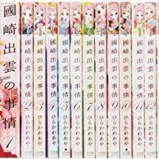 國崎出雲の事情　1-19巻　完結