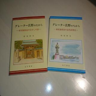 グレーター真野の本   ２冊 