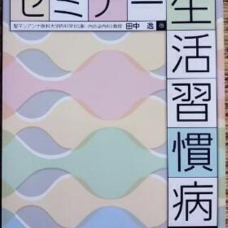 2013年度版  健診・健康管理専門職のための新セミナー生活習慣病