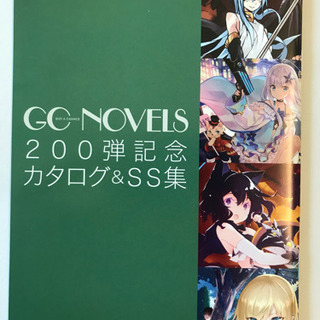 GCNOVELS200弾記念カタログ&SS集