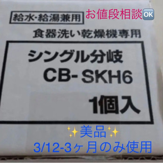 シングル分岐水栓 CB-SKH6 - 家庭用品